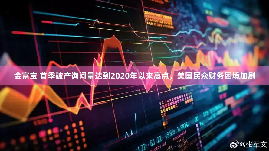 金富宝 首季破产询问量达到2020年以来高点，美国民众财务困境加剧