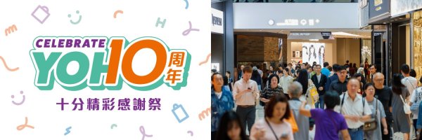 乐天盈配资 新鸿基旗舰购物商场YOHO MALL开业10周年，800万推出连串惊喜奖赏及黄金周礼遇