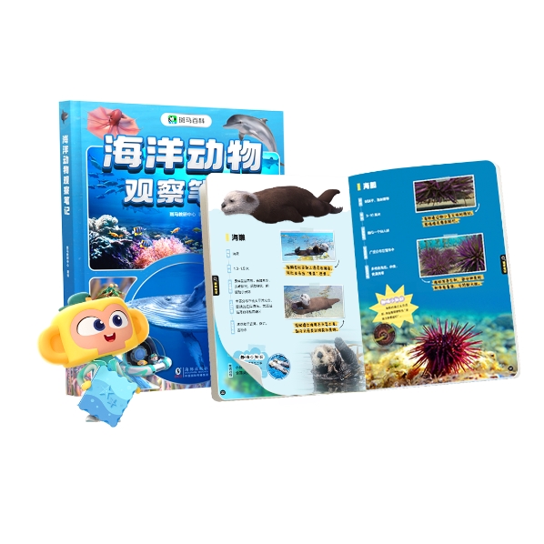 翻翻策略 斑马百科《海洋动物观察笔记》上市儿童科普类书籍迎来新格局